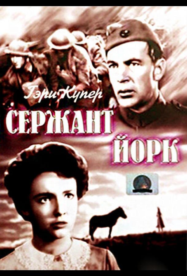 Сержант Йорк