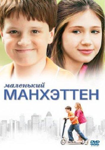 Маленький Манхэттен