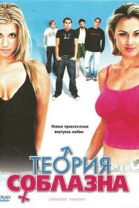  Теория соблазна (2005) 