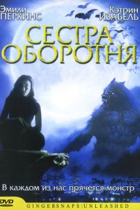  Сестра оборотня (2004) 