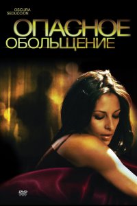  Опасное обольщение (2011) 