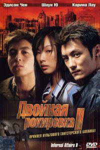  Двойная рокировка 2 (2003) 