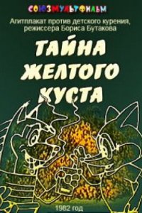  Тайна желтого куста (1982) 