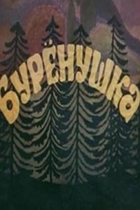  Бурёнушка (1974) 