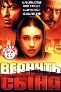  Вернуть сына (2002) 