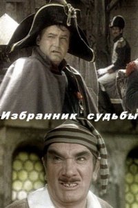  Избранник судьбы (1987) 