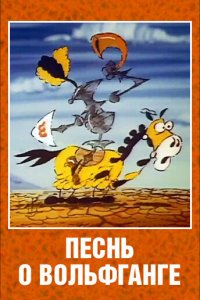  Песнь о Вольфганге неустрашимом, достославном победителе драконов (1991) 