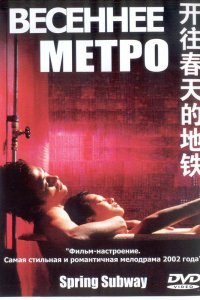  Весеннее метро (2002) 