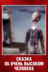  Сказка об очень высоком человеке (1983) 