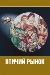  Птичий рынок (1974) 