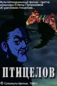  Птицелов (1984) 