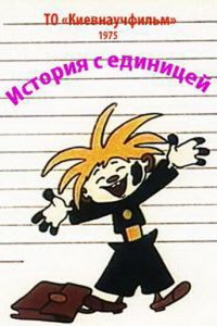  История с единицей (1975) 