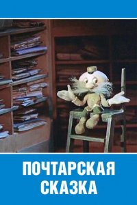  Почтарская сказка (1978) 