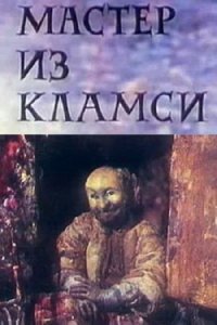  Мастер из Кламси (1972) 