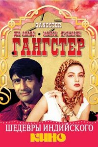  Гангстер (1994) 