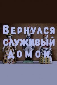  Вернулся служивый домой (1959) 