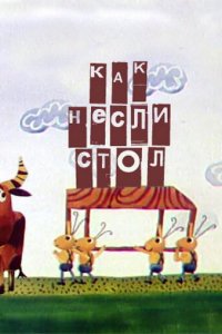  Как несли стол (1979) 