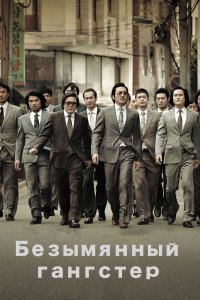  Безымянный гангстер (2012) 