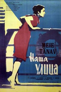  Наша улица (1961) 