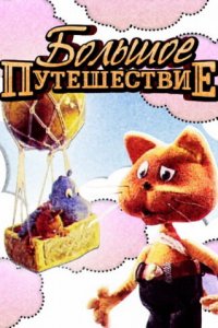  Большое путешествие (1987) 