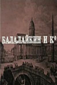  Балалайкин и К (1973) 