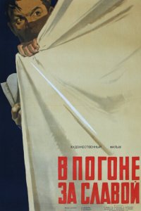  В погоне за славой (1957) 