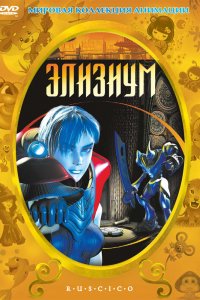  Элизиум (2003) 