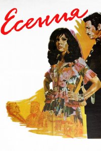  Есения (1971) 