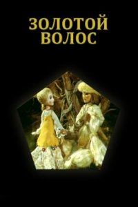  Золотой волос (1979) 