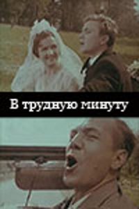  В трудную минуту (1968) 