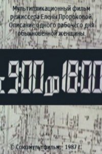  С 9:00 до 18:00 (1987) 