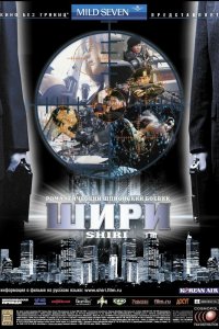  Шири (1999) 