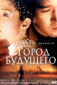  Город будущего (2003) 