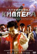  Татуировка киллера (2001) 