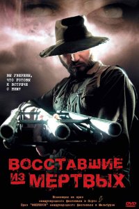  Boсставшие из мертвых (2003) 