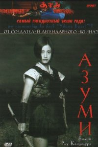  Адзуми (2003) 