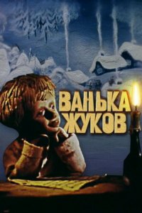  Ванька Жуков (1981) 