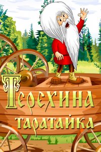  Терехина таратайка (1985) 