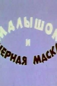  Малышок и черная маска (1970) 