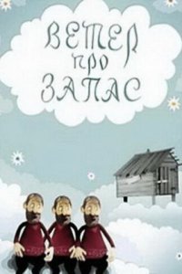  Ветер про запас (1982) 