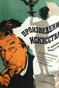  Произведение искусства (1960) 