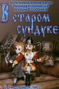  В старом сундуке (1990) 