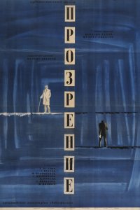  Прозрение (1965) 