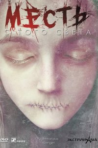  Месть с того света (2000) 