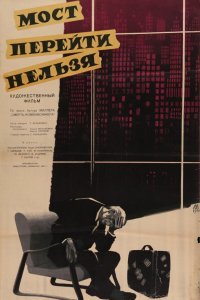  Мост перейти нельзя (1960) 