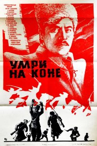  Умри на коне (1980) 