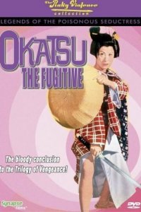  Окацу в бегах (1969) 