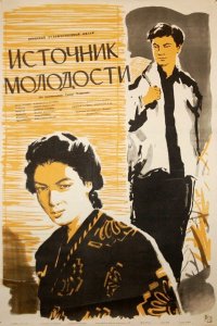  Источник молодости (1953) 