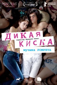  Дикая киска (2012) 