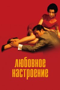  Любовное настроение (2000) 